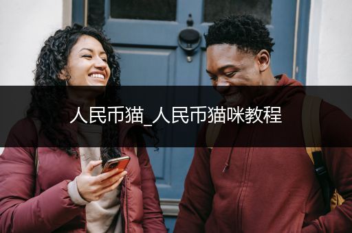 人民币猫_人民币猫咪教程